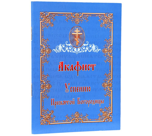 Акафист Успению Пресвятой Богородицы