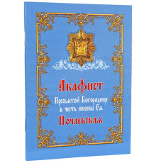 Акафист Пресвятой Богородице в честь иконы Ея Почаевская