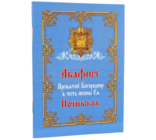 Акафист Пресвятой Богородице в честь иконы Ея Почаевская