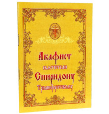 Акафист святителю Спиридону Тримифунтскому