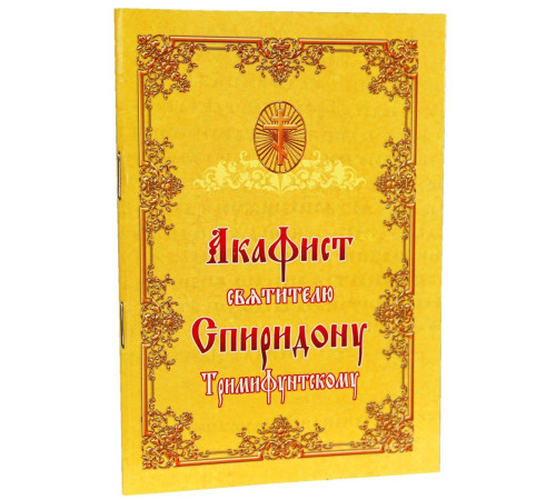 Акафист святителю Спиридону Тримифунтскому