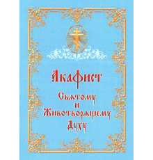 Акафист Святому и Животворящему Духу