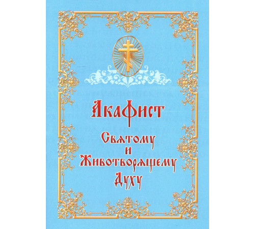 Акафист Святому и Животворящему Духу