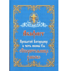 Акафист Пресвятой Богородице в честь иконы Ея "Спорительница хлебов"