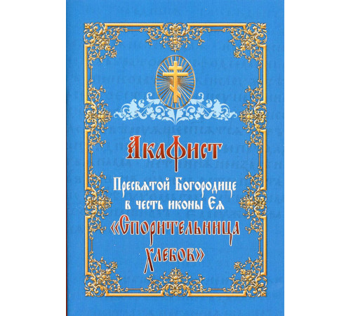 Акафист Пресвятой Богородице в честь иконы Ея "Спорительница хлебов"