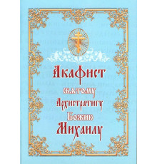 Акафист святому Архистратигу Божию Михаилу
