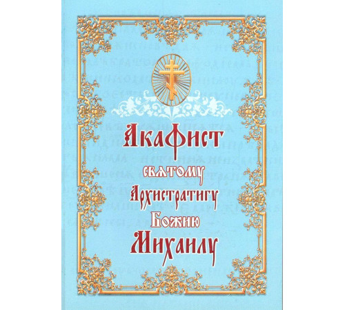 Акафист святому Архистратигу Божию Михаилу