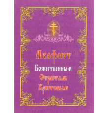 Акафист Божественным Страстям Христовым