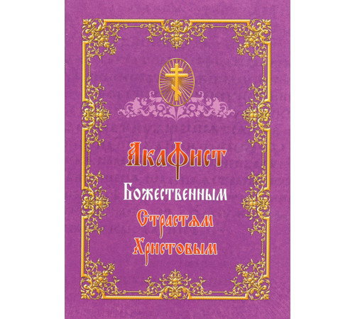 Акафист Божественным Страстям Христовым