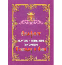 Акафист святым и праведным Богоотцем Иоакиму и Анне