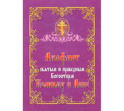 Акафист святым и праведным Богоотцем Иоакиму и Анне