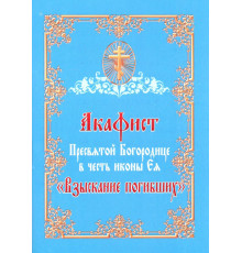 Акафист Пресвятой Богородице в честь иконы Ея «Взыскание погибших»