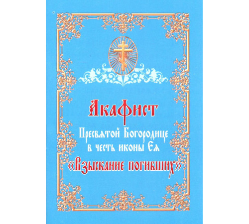 Акафист Пресвятой Богородице в честь иконы Ея «Взыскание погибших»