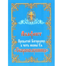 Акафист Пресвятой Богородице в честь иконы Ея «Скоропослушница»