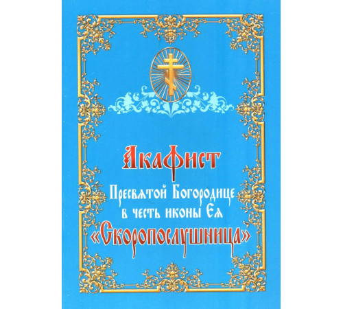 Акафист Пресвятой Богородице в честь иконы Ея «Скоропослушница»