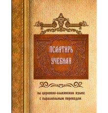 Псалтирь учебная на церковно-славянском языке с параллельным переводом (П.Юнгерова)