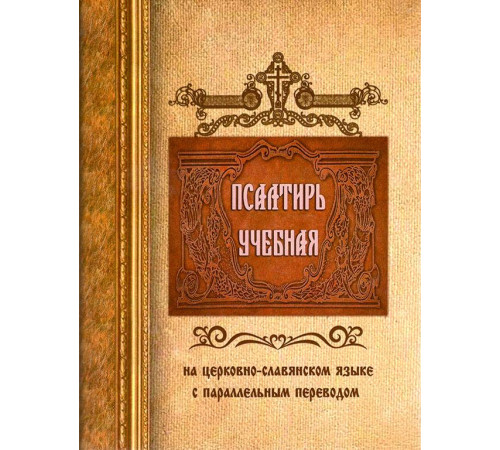 Псалтирь учебная на церковно-славянском языке с параллельным переводом (П.Юнгерова)