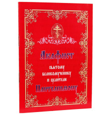 Акафист святому великомученику и целителю Пантелеимону