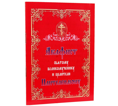 Акафист святому великомученику и целителю Пантелеимону