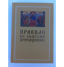 Правило ко Святому Причащению