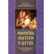 Молитва матери о детях
