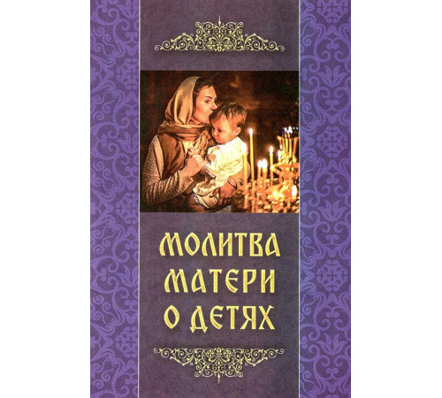 Молитва матери о детях