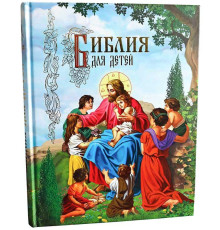 Библия для детей (рус,КПЛ)