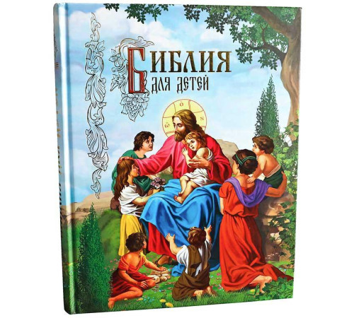 Библия для детей (рус,КПЛ)