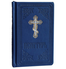Псалтирь (кож.зам рус) КПЛ