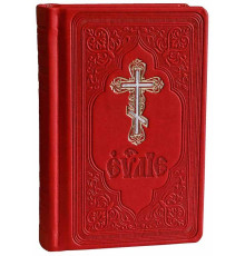 Святое Евангелие (красн.,ц/с,КПЛ)