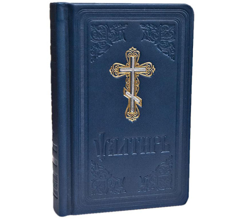 Псалтирь (КПЛ) Ц-с. /карм./ кож.зам.