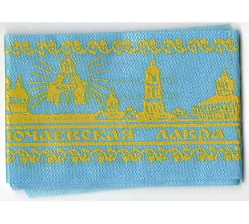 Поясок "Живый в помощи Вышняго"