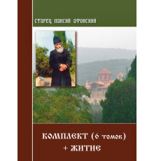 Старец Паисий Святогорец. (Комплект 6 книг + житие)