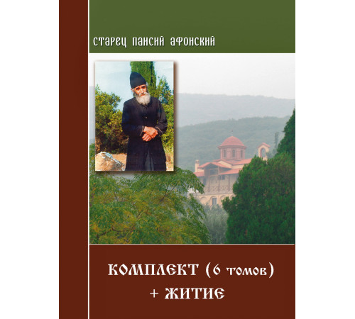Старец Паисий Святогорец. (Комплект 6 книг + житие)