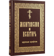 Молитвослов и Псалтирь (гражданский шрифт, крупный)