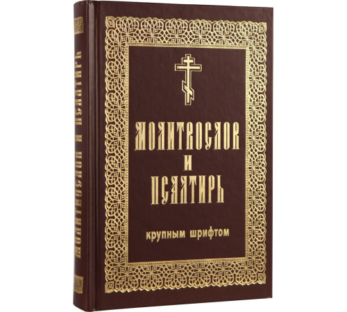 Молитвослов и Псалтирь (гражданский шрифт, крупный)