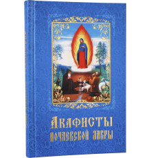 Акафисты Почаевской Лавры