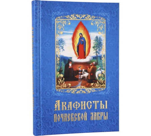 Акафисты Почаевской Лавры
