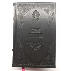 Священное Евангелие (кожа,гражданский, увеличенный шрифт)