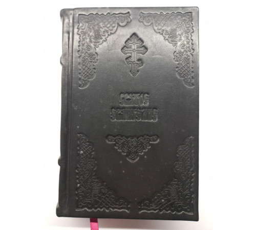 Священное Евангелие (кожа,гражданский, увеличенный шрифт)