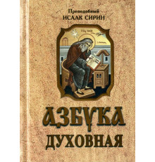 Азбука духовная (Преподобный Исаак Сирин)