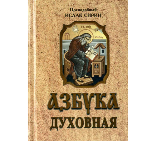 Азбука духовная (Преподобный Исаак Сирин)