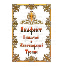 Акафист Пресвятой и Животворящей Троице