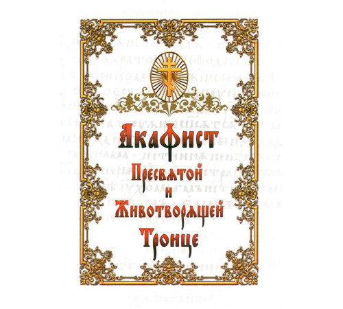 Акафист Пресвятой и Животворящей Троице