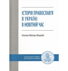 Історія православ'я в Україні в новітній час (В. Коцаба)