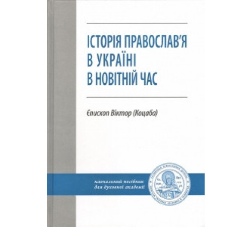 Історія православ'я в Україні в новітній час (В. Коцаба)