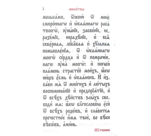 Молитвослов (карманный,кожа,церковно-славянский)