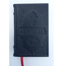 Канонник (карманный,церковно-славянский)