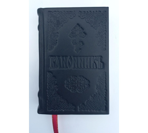 Канонник (карманный,церковно-славянский)