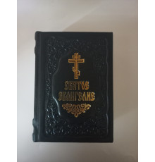 Святое Евангелие (карманное, ц/c.. карманное,кожа)